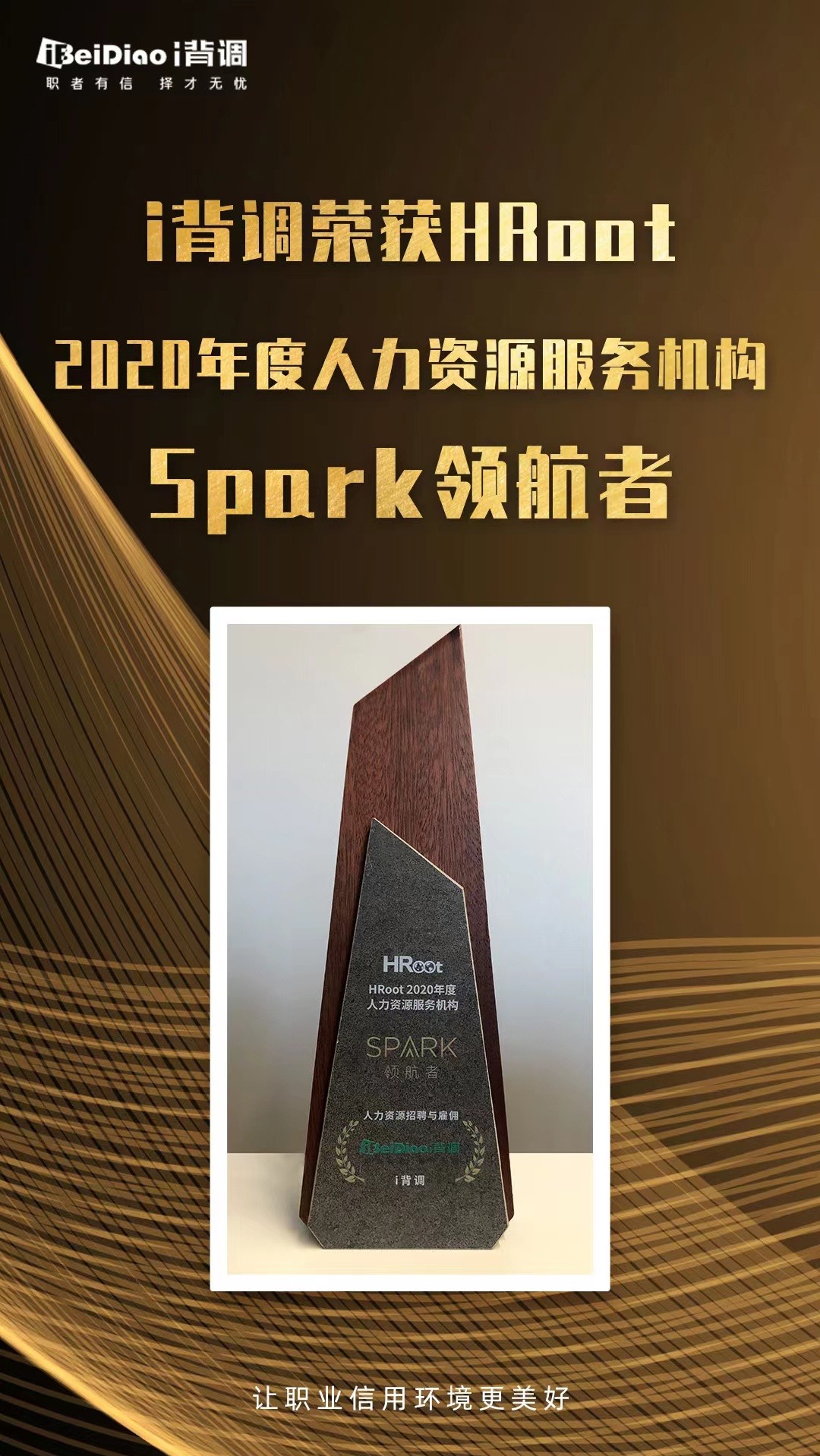  i背调荣获“HRoot 2020年度人力资源服务机构Spark 领航者”奖